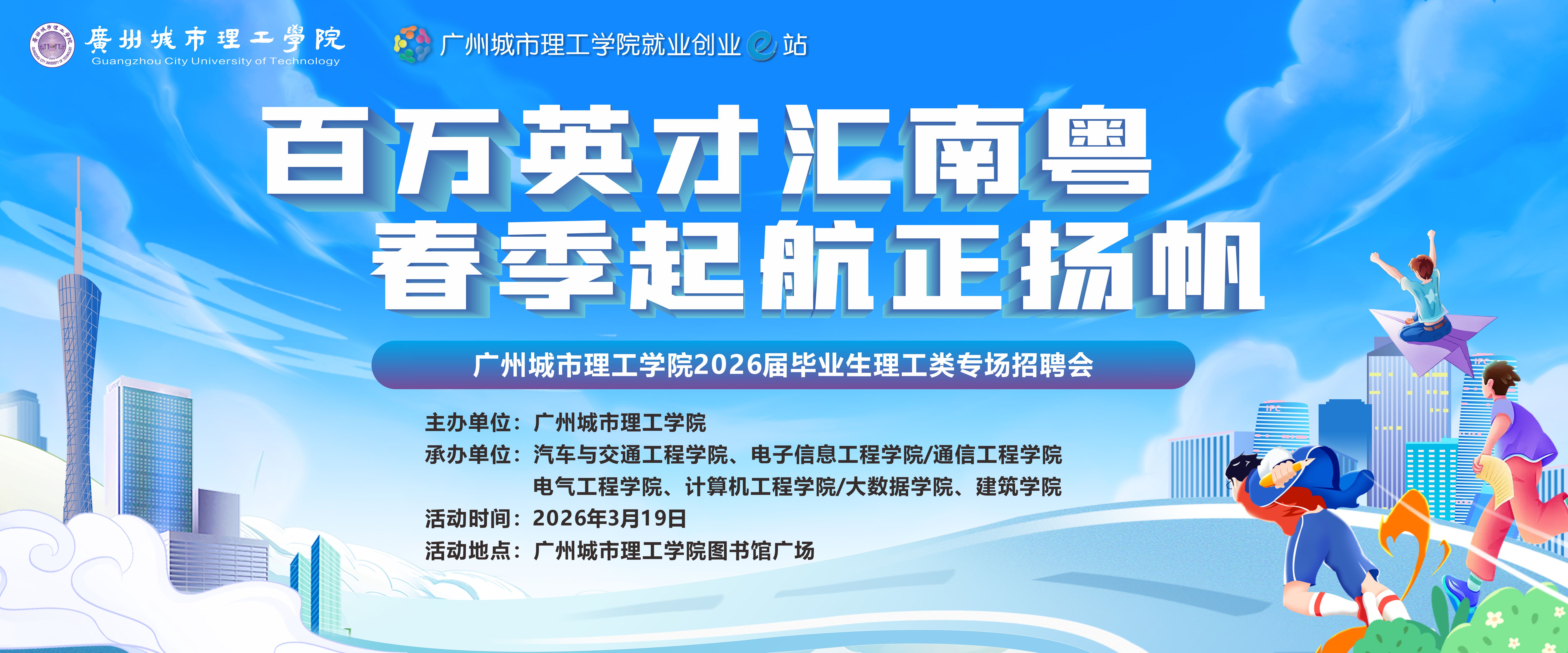 ​“百万英才汇南粤，春季起航正...