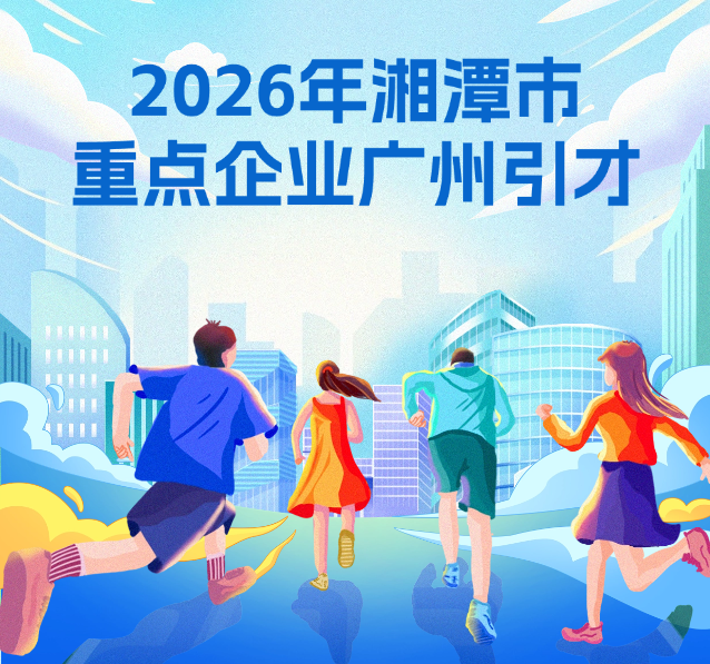 转载招聘会 | 【引才专场】湘...