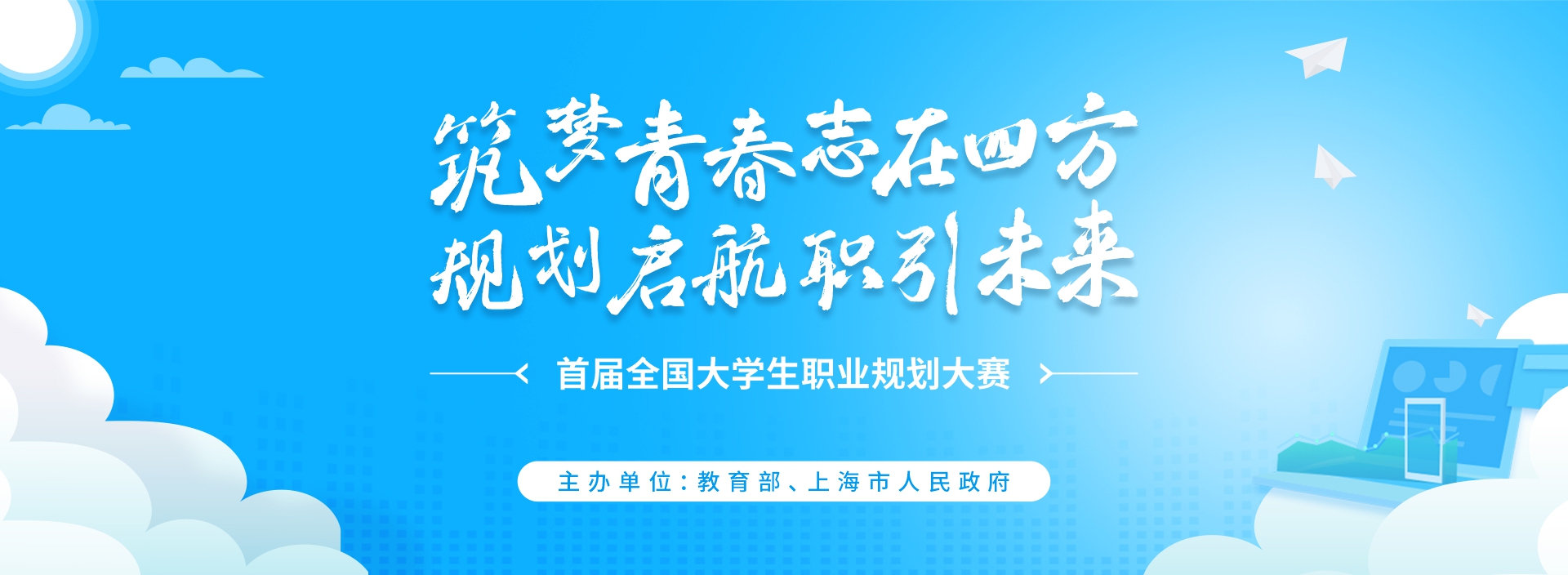 关于举办首届全国大学生职业规划...
